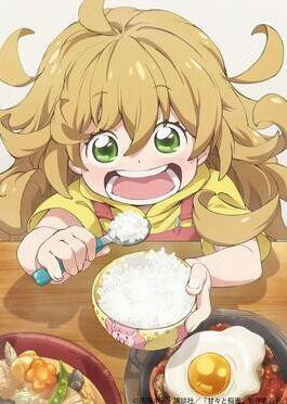 以美食，幼女為核心的新番叫什么名字